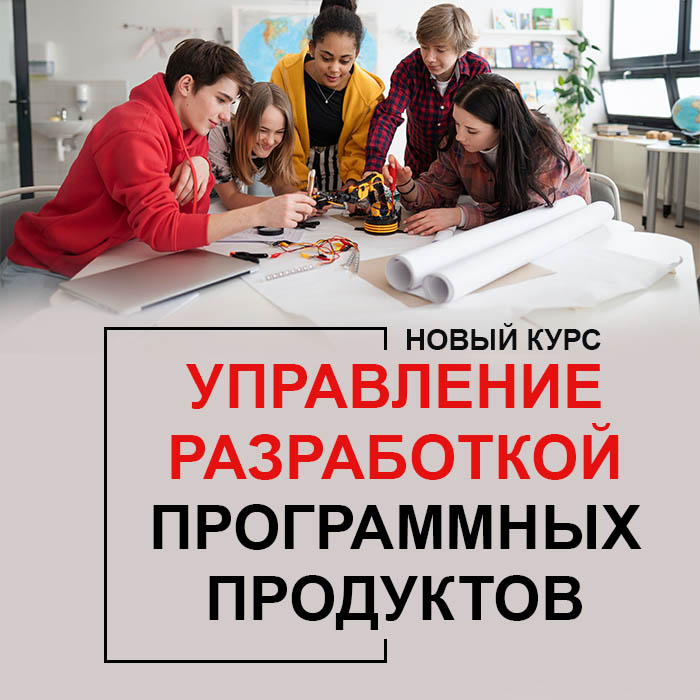 Управление разработкой программных продуктов
